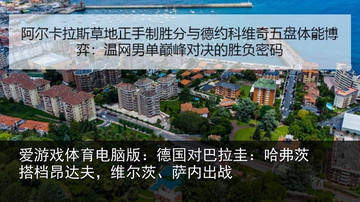 爱游戏体育电脑版：德国对巴拉圭：哈弗茨搭档昂达相关情况