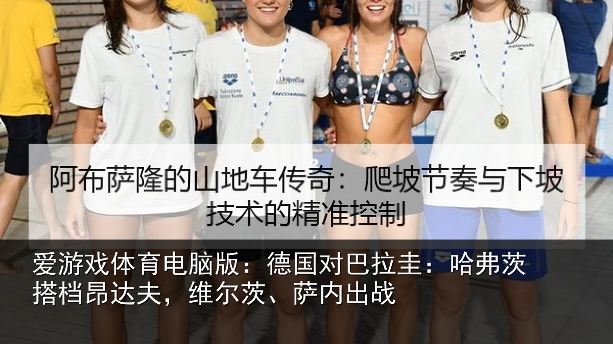 爱游戏体育电脑版：德国对巴拉圭：哈弗茨搭档昂达夫，维尔茨、萨内出战