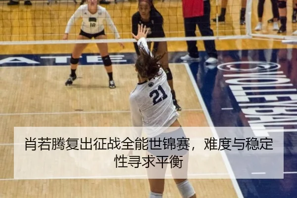 xiao-ruo-teng-fu-chu-zheng-zhan-quan-neng-shi-jin-sai-nan-du-yu-wen-ding-xing-xun-qiu-ping-heng-3-837.jpg