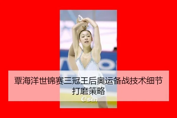 覃海洋世锦赛三冠王后奥运备战技术细节打磨策略