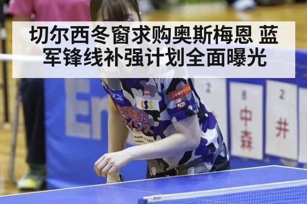 切尔西冬窗求购奥斯梅恩 蓝军锋线补强计划全面曝光